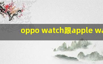 oppo watch跟apple watch